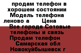 продам телефон в хорошем состоянии › Модель телефона ­ леново а319 › Цена ­ 4 200 - Все города Сотовые телефоны и связь » Продам телефон   . Самарская обл.,Новокуйбышевск г.